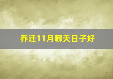 乔迁11月哪天日子好