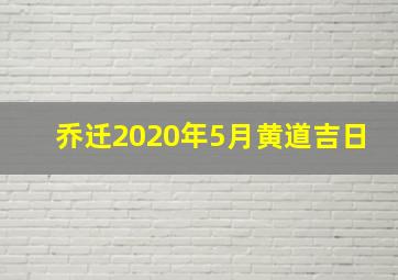 乔迁2020年5月黄道吉日