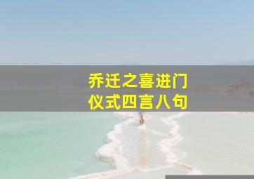 乔迁之喜进门仪式四言八句