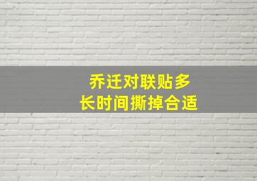 乔迁对联贴多长时间撕掉合适