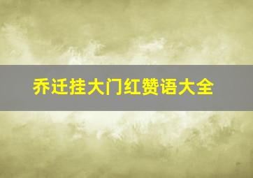 乔迁挂大门红赞语大全