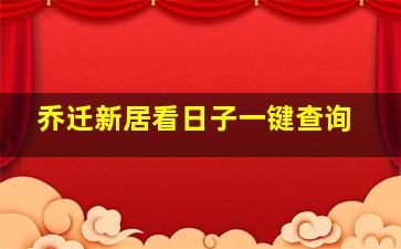 乔迁新居看日子一键查询