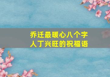 乔迁最暖心八个字人丁兴旺的祝福语