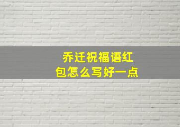 乔迁祝福语红包怎么写好一点