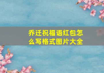 乔迁祝福语红包怎么写格式图片大全