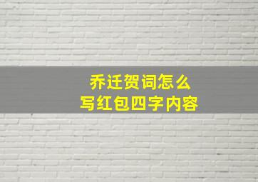 乔迁贺词怎么写红包四字内容