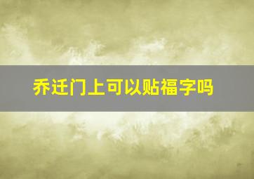 乔迁门上可以贴福字吗