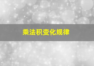 乘法积变化规律