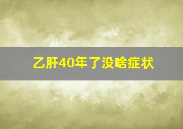 乙肝40年了没啥症状