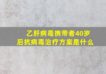 乙肝病毒携带者40岁后抗病毒治疗方案是什么