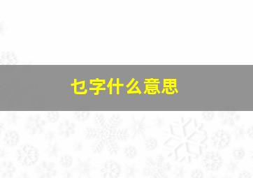 乜字什么意思