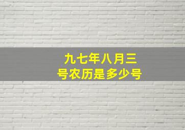 九七年八月三号农历是多少号