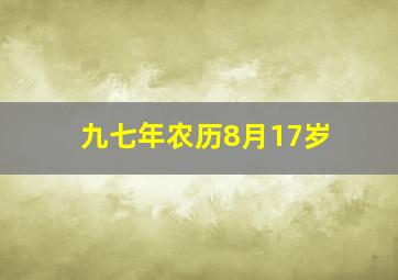 九七年农历8月17岁