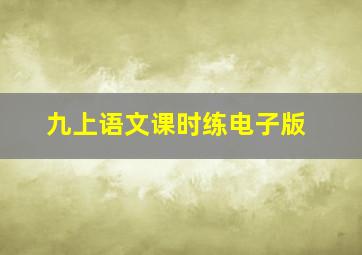 九上语文课时练电子版