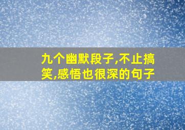 九个幽默段子,不止搞笑,感悟也很深的句子