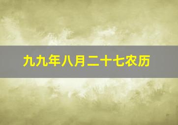 九九年八月二十七农历