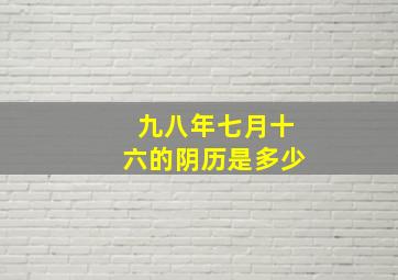 九八年七月十六的阴历是多少