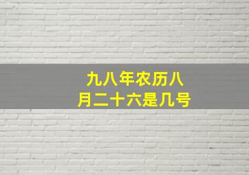 九八年农历八月二十六是几号