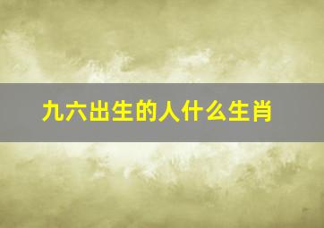 九六出生的人什么生肖