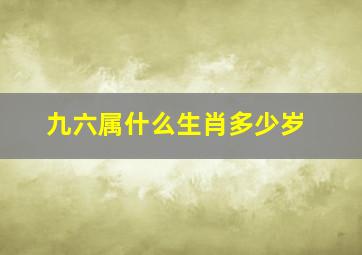 九六属什么生肖多少岁