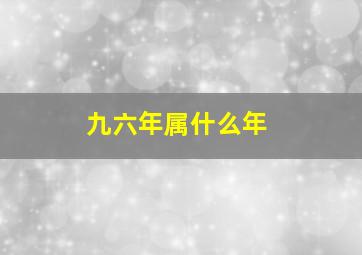 九六年属什么年