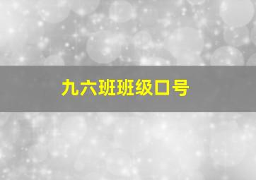 九六班班级口号