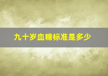 九十岁血糖标准是多少