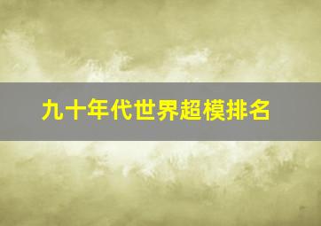 九十年代世界超模排名