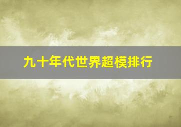 九十年代世界超模排行