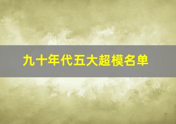 九十年代五大超模名单