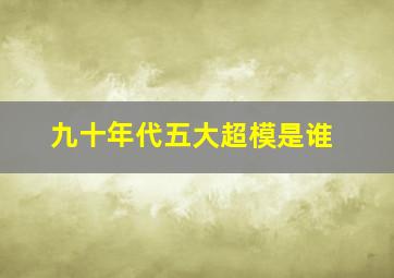 九十年代五大超模是谁