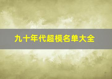 九十年代超模名单大全