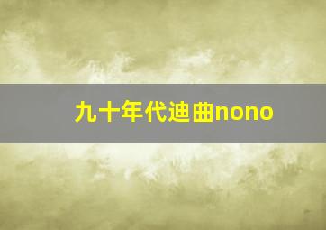 九十年代迪曲nono