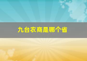 九台农商是哪个省