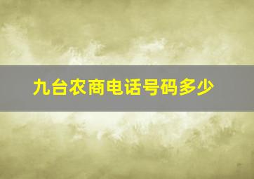 九台农商电话号码多少