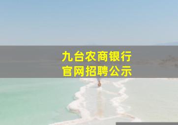 九台农商银行官网招聘公示