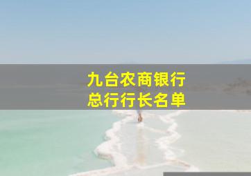 九台农商银行总行行长名单