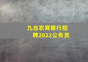 九台农商银行招聘2022公务员