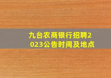 九台农商银行招聘2023公告时间及地点