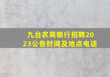 九台农商银行招聘2023公告时间及地点电话