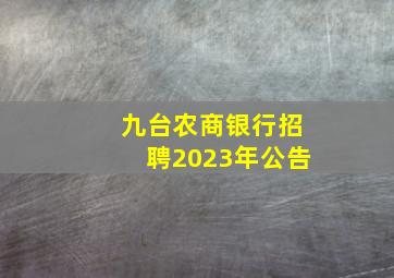 九台农商银行招聘2023年公告