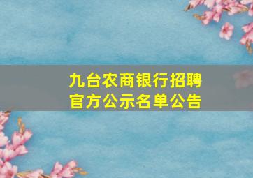 九台农商银行招聘官方公示名单公告