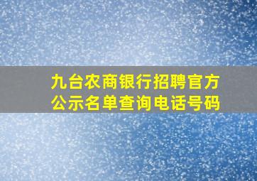 九台农商银行招聘官方公示名单查询电话号码