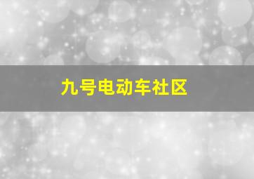 九号电动车社区