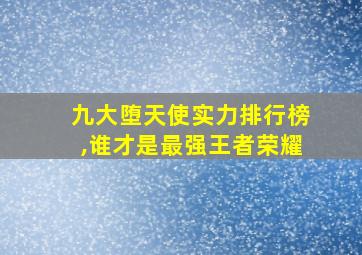 九大堕天使实力排行榜,谁才是最强王者荣耀