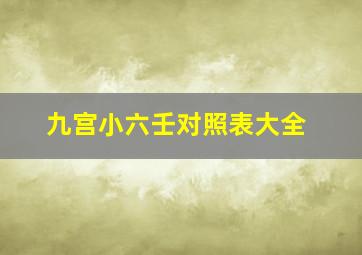 九宫小六壬对照表大全