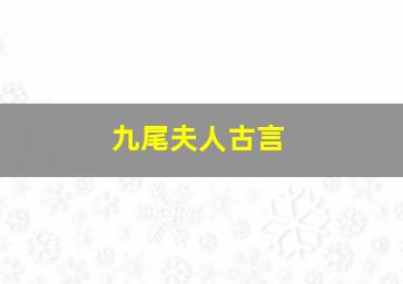 九尾夫人古言