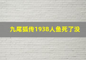 九尾狐传1938人鱼死了没