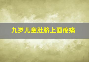 九岁儿童肚脐上面疼痛