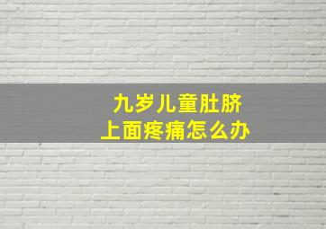 九岁儿童肚脐上面疼痛怎么办